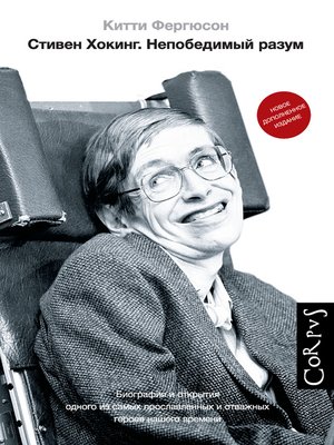 cover image of Стивен Хокинг. Непобедимый разум